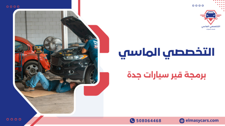 برمجة قير سيارات جدة