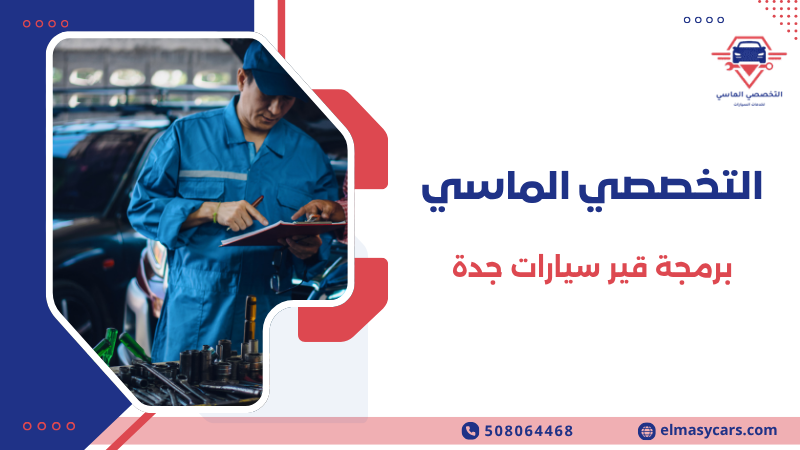 برمجة قير سيارات جدة