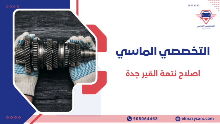 اصلاح نتعة القير جدة