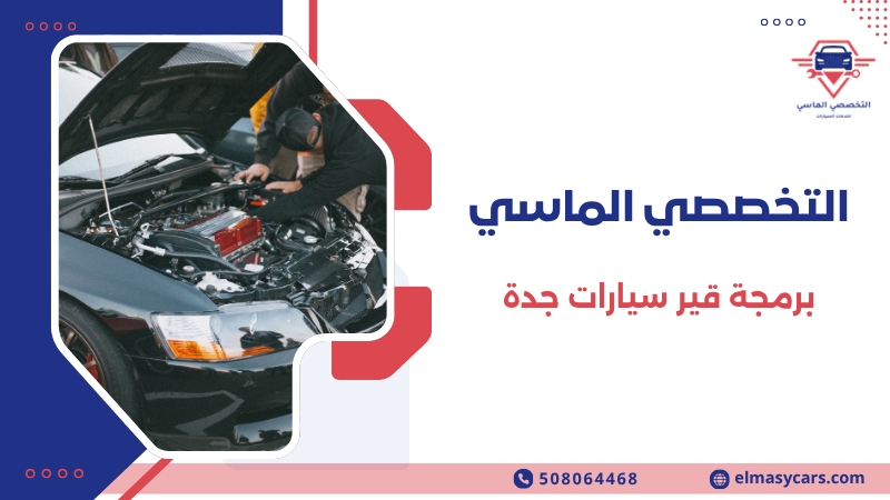 برمجة قير سيارات جدة