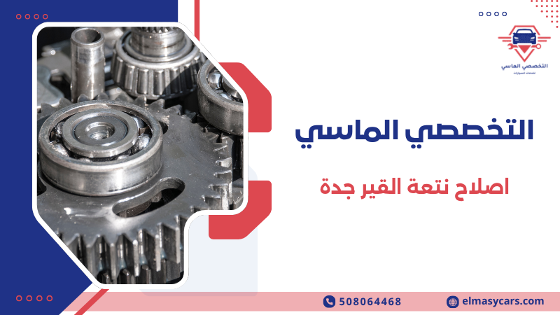 اصلاح نتعة القير جدة
