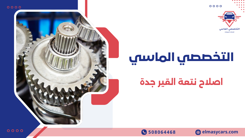 اصلاح نتعة القير جدة