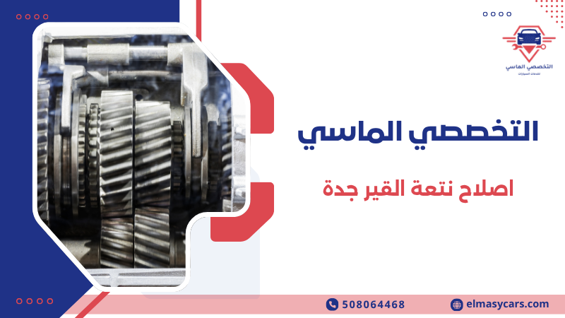 اصلاح نتعة القير جدة
