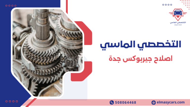 اصلاح جيربوكس جدة