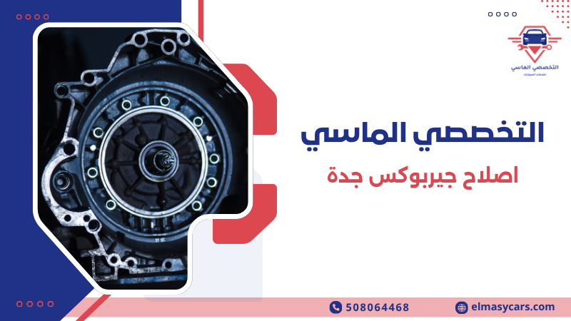 اصلاح جيربوكس جدة