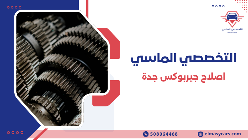 اصلاح جيربوكس جدة