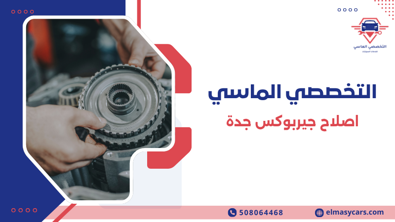 اصلاح جيربوكس جدة