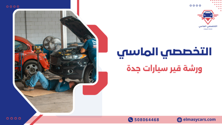 ورشة قير سيارات جدة