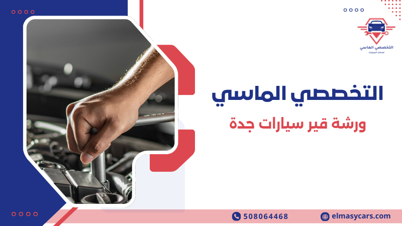 ورشة قير سيارات جدة