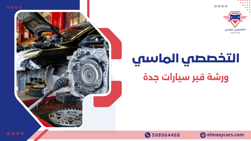 ورشة قير سيارات جدة