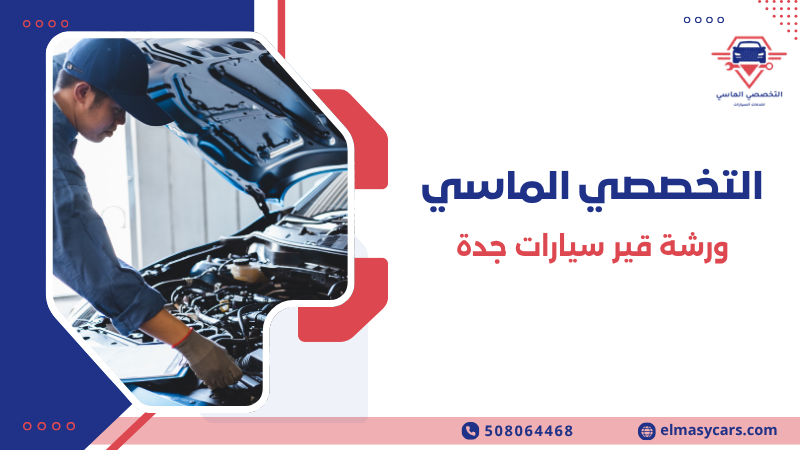 ورشة قير سيارات جدة