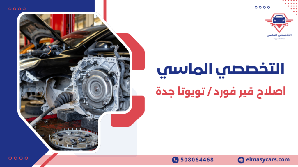 اصلاح قير فورد / تويوتا جدة