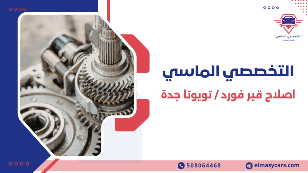 اصلاح قير فورد / تويوتا جدة