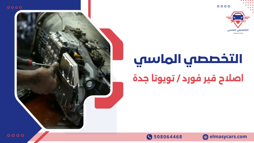اصلاح قير فورد / تويوتا جدة