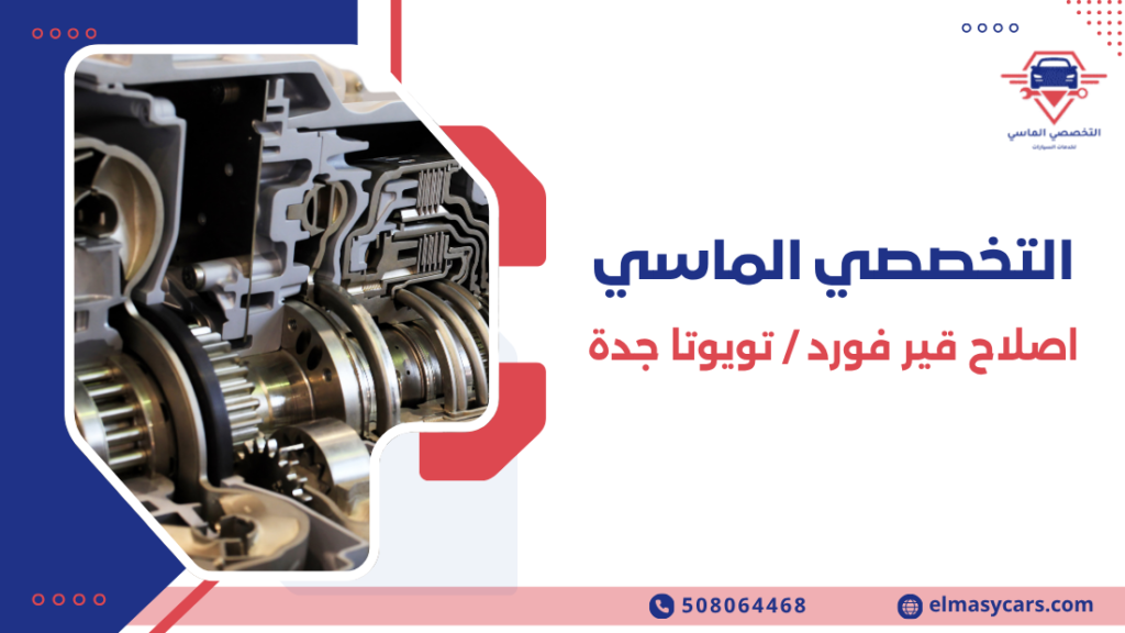 اصلاح قير فورد / تويوتا جدة