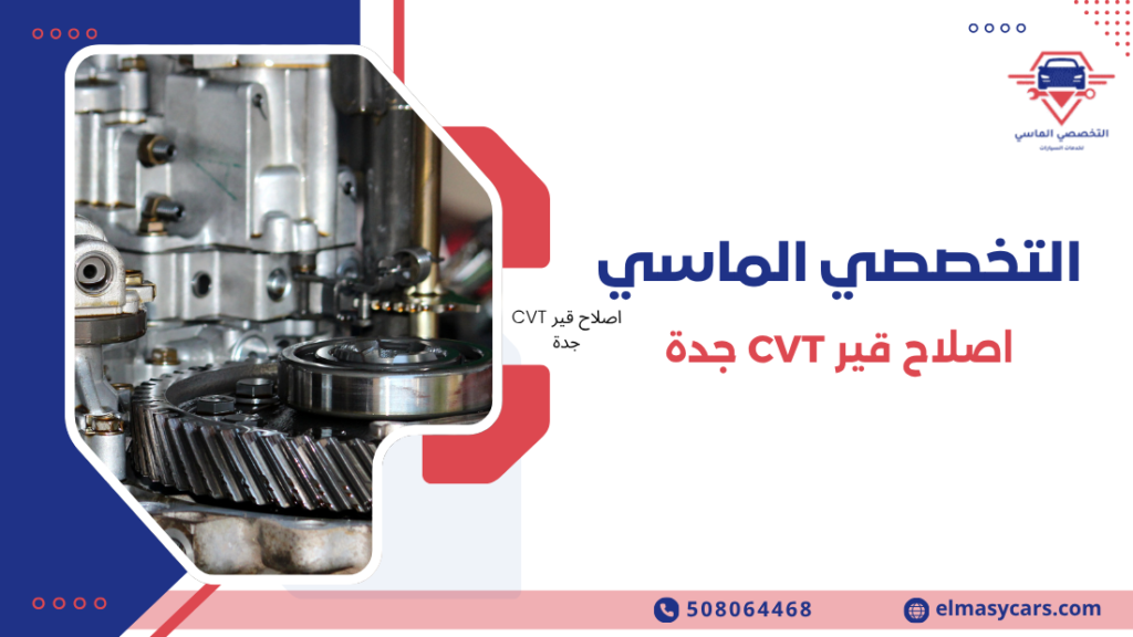 اصلاح قير CVT جدة: 12 علامة تكشف الأعطال وأفضل حلول الإصلاح السريع اصلاح قير CVT جدة