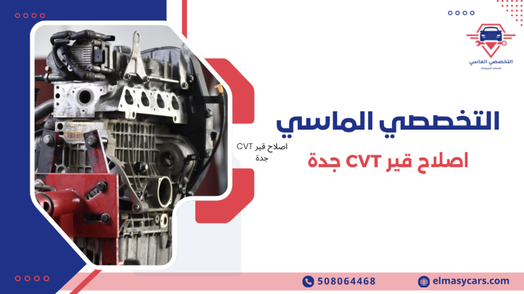 اصلاح قير CVT جدة: 12 علامة تكشف الأعطال وأفضل حلول الإصلاح السريع اصلاح قير CVT جدة