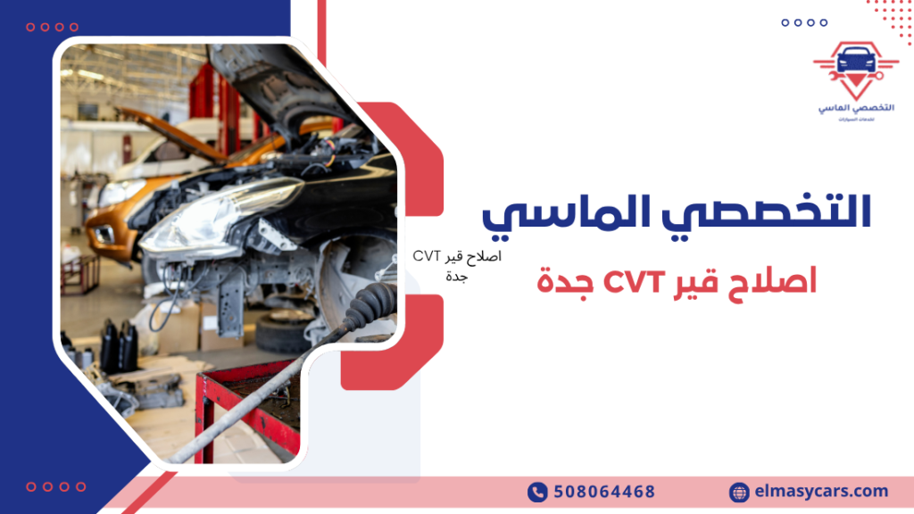 اصلاح قير CVT جدة: 12 علامة تكشف الأعطال وأفضل حلول الإصلاح السريع اصلاح قير CVT جدة