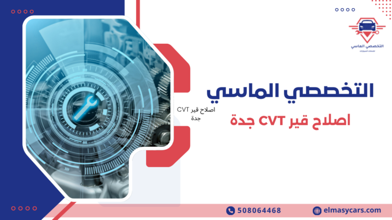 اصلاح قير CVT جدة