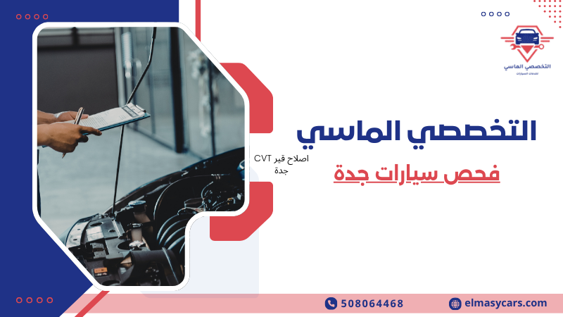 فحص سيارات جدة