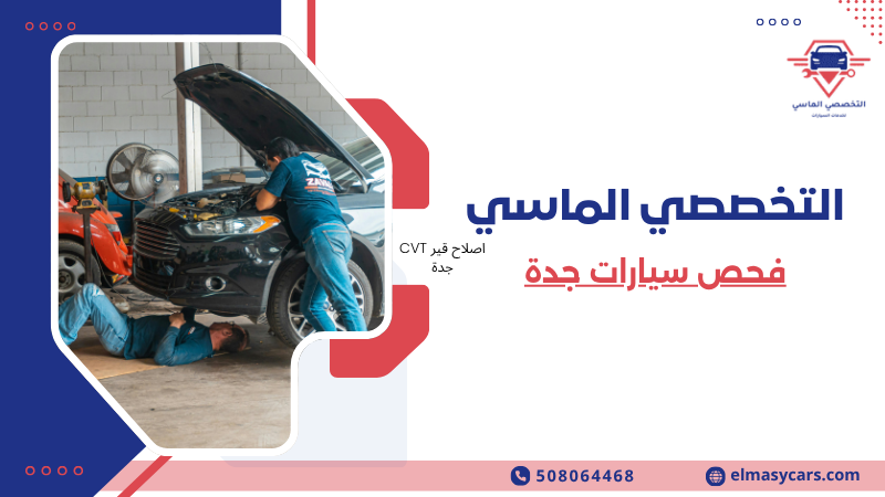 فحص سيارات جدة