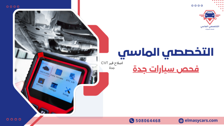 فحص سيارات جدة