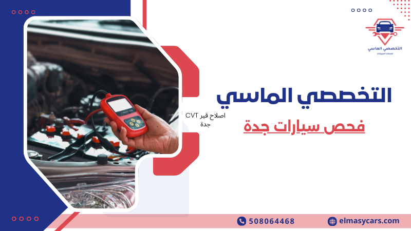 فحص سيارات جدة