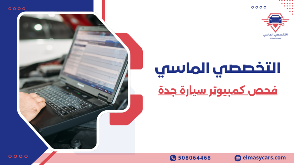 فحص كمبيوتر سيارة جدة