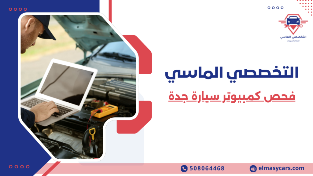 فحص كمبيوتر سيارة جدة