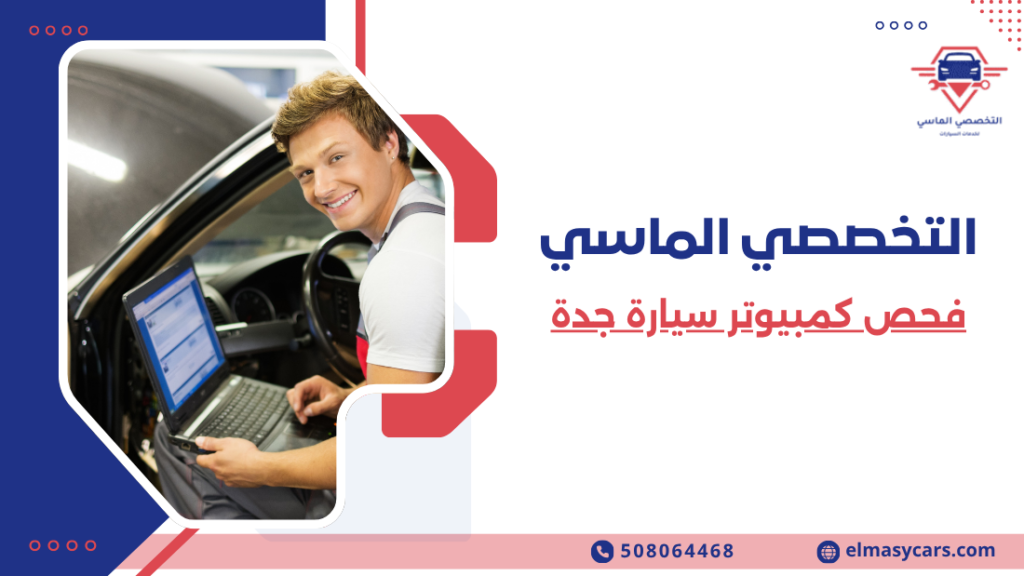 فحص كمبيوتر سيارة جدة