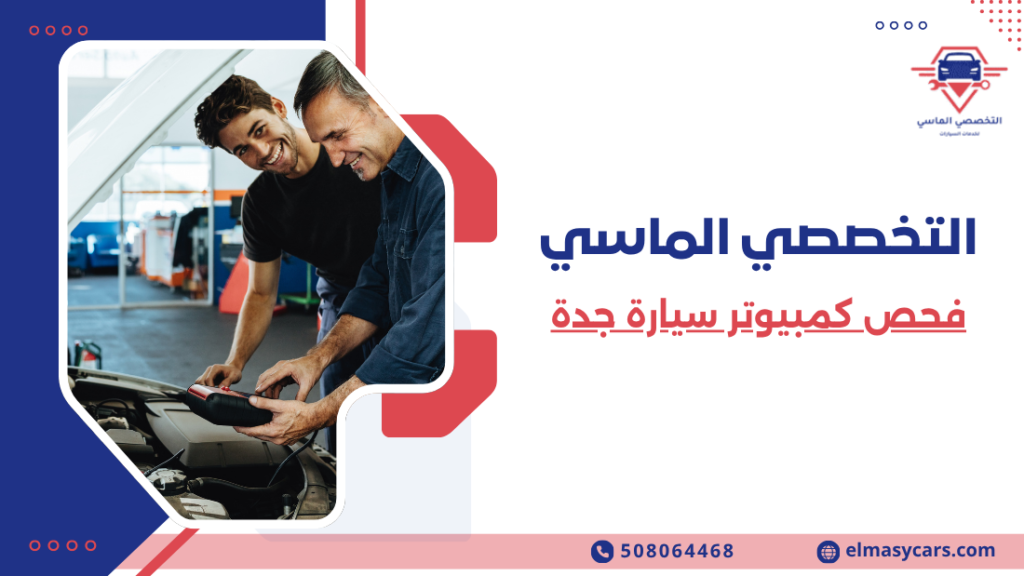 فحص كمبيوتر سيارة جدة