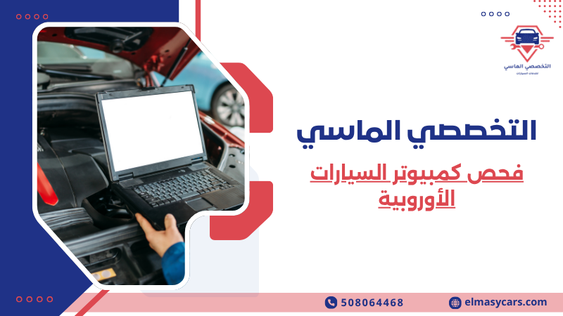 تواصل معنا:  اتصل بنا مباشرة على: [0508064468] فحص قبل الشراء جدة