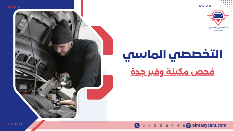 فحص مكينة وقير جدة