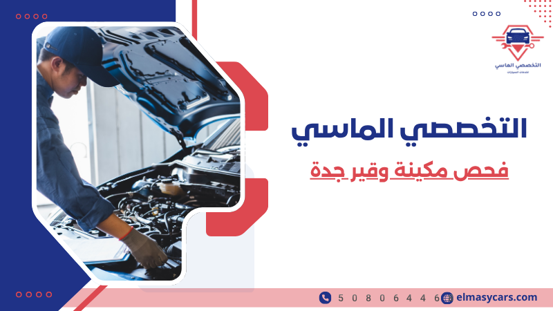 فحص مكينة وقير جدة
