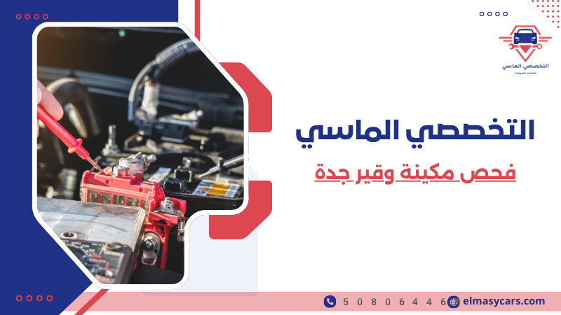 فحص مكينة وقير جدة