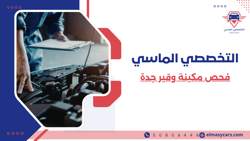 فحص مكينة وقير جدة