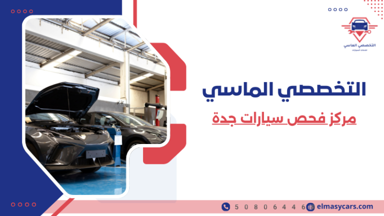 مركز فحص سيارات جدة