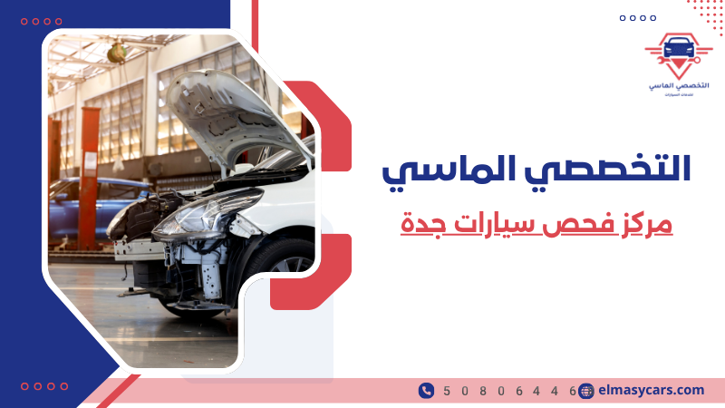 مركز فحص سيارات جدة