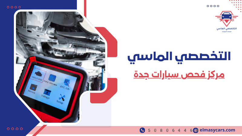مركز فحص سيارات جدة