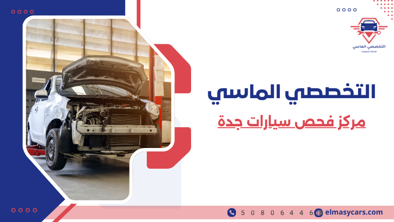 مركز فحص سيارات جدة