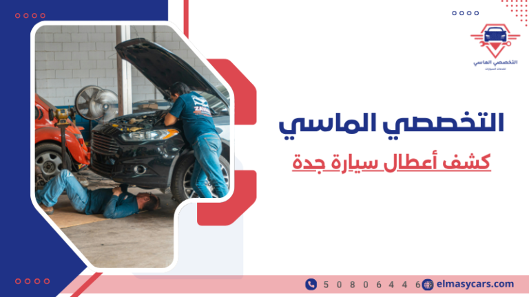 كشف أعطال سيارة جدة