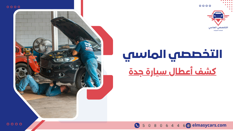 كشف أعطال سيارة جدة