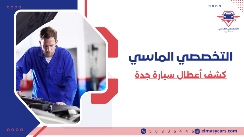 كشف أعطال سيارة جدة