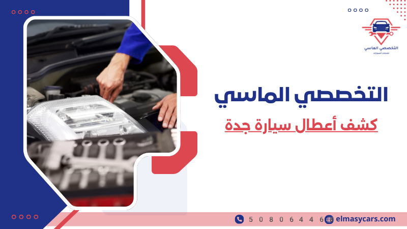 كشف أعطال سيارة جدة