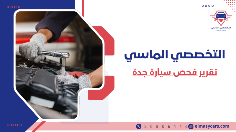 تقرير فحص سيارة جدة