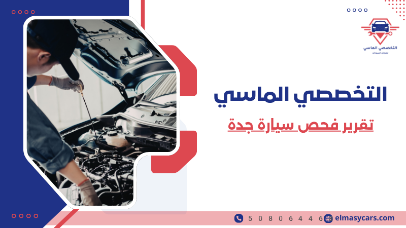 تقرير فحص سيارة جدة