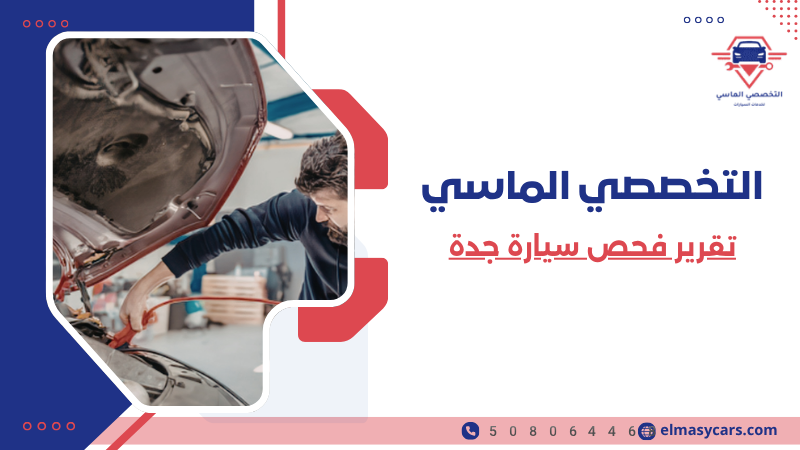تقرير فحص سيارة جدة