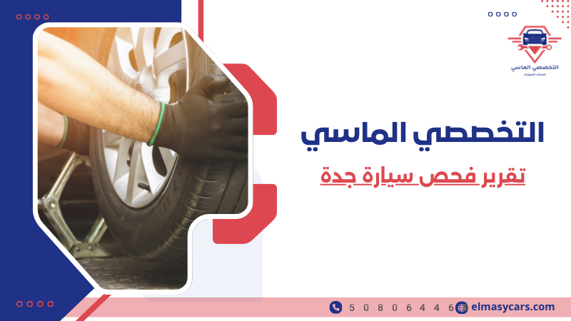تقرير فحص سيارة جدة