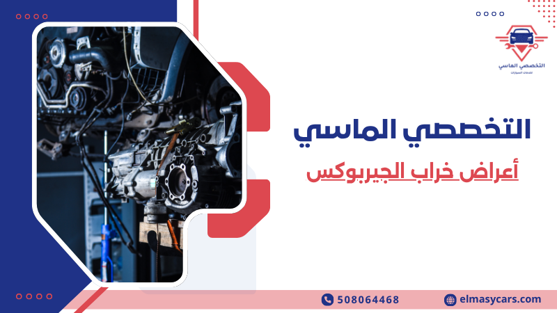أعراض خراب الجيربوكس 10 علامات لا يجب تجاهلها 508064468 أعراض خراب الجيربوكس (1)