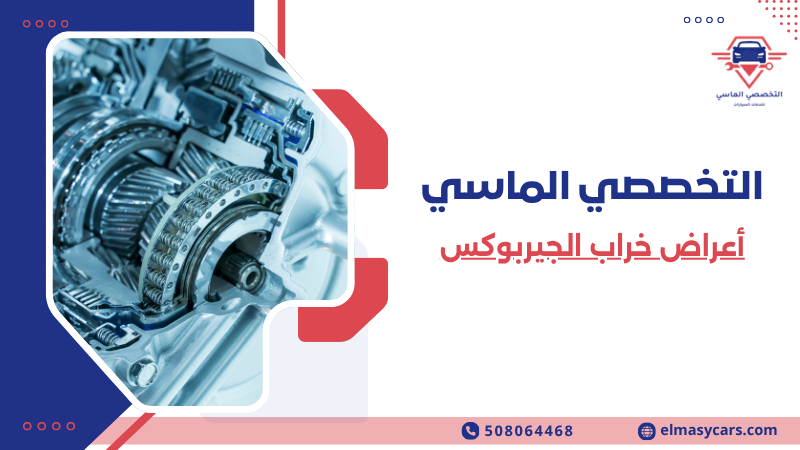 أعراض خراب الجيربوكس 10 علامات لا يجب تجاهلها 508064468 أعراض خراب الجيربوكس (2)